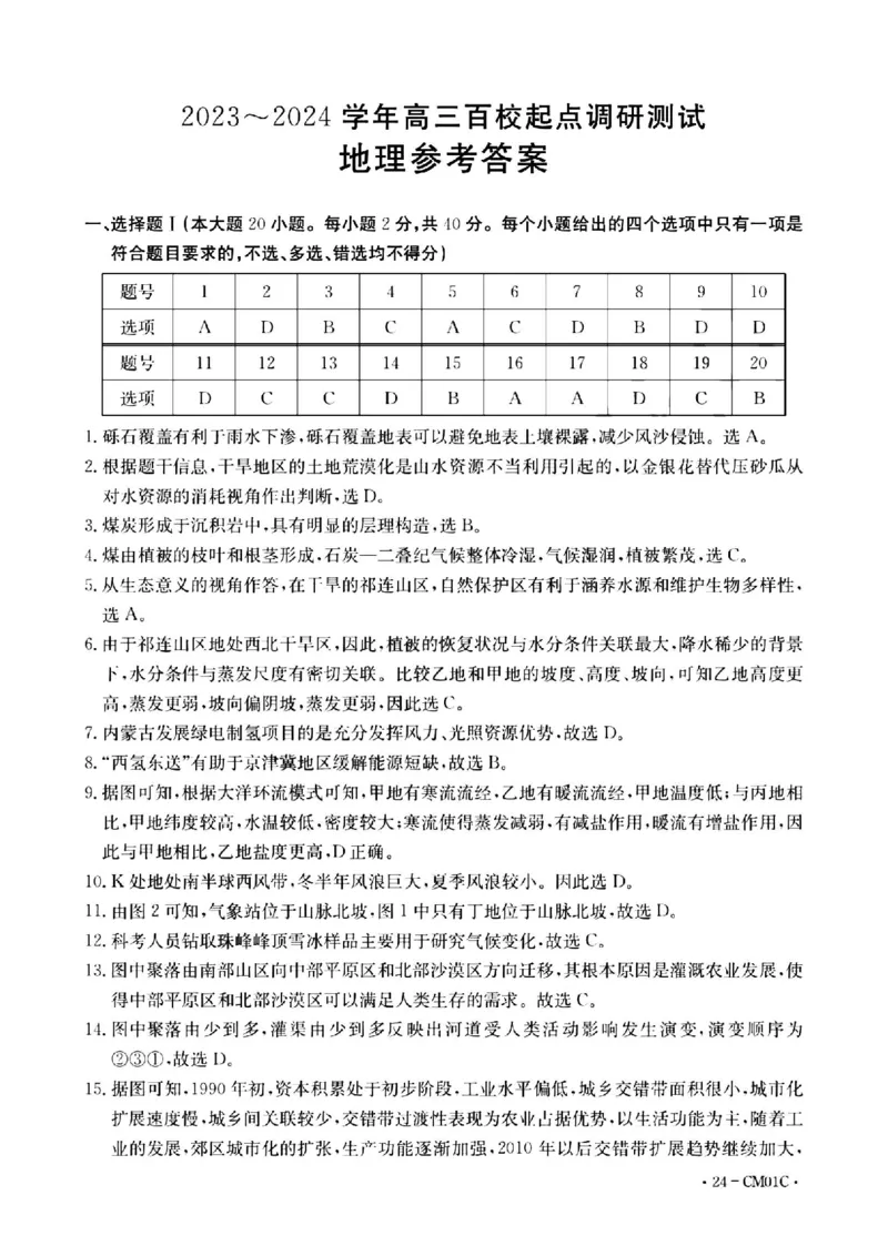 浙江百校高三上(9月调研)-地理试题+答案(1)_2023年9月_029月合集_2024届浙江省百校高三上学期9月起点调研测试