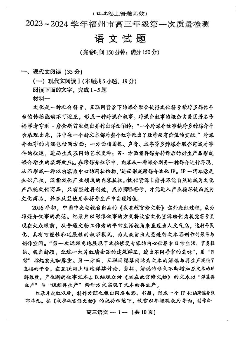 福建福州高三上(质检Ⅰ)-语文试题+答案(1)_2023年9月_029月合集_2024届福建省福州市高三上学期第一次质量监测