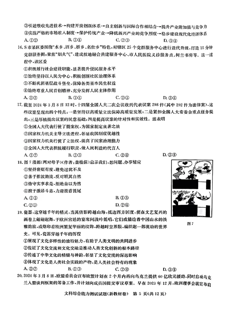 2024届华大新高考联盟合肥市第一中学等名校高三下学期三模联考文科综合试题_2024年5月_01按日期_25号_2024届华大新高考联盟高三5月名校高考预测卷（新教材）