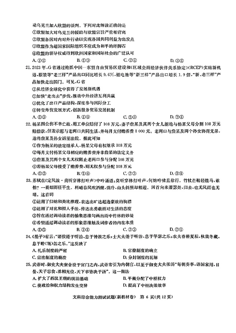 2024届华大新高考联盟合肥市第一中学等名校高三下学期三模联考文科综合试题_2024年5月_01按日期_25号_2024届华大新高考联盟高三5月名校高考预测卷（新教材）