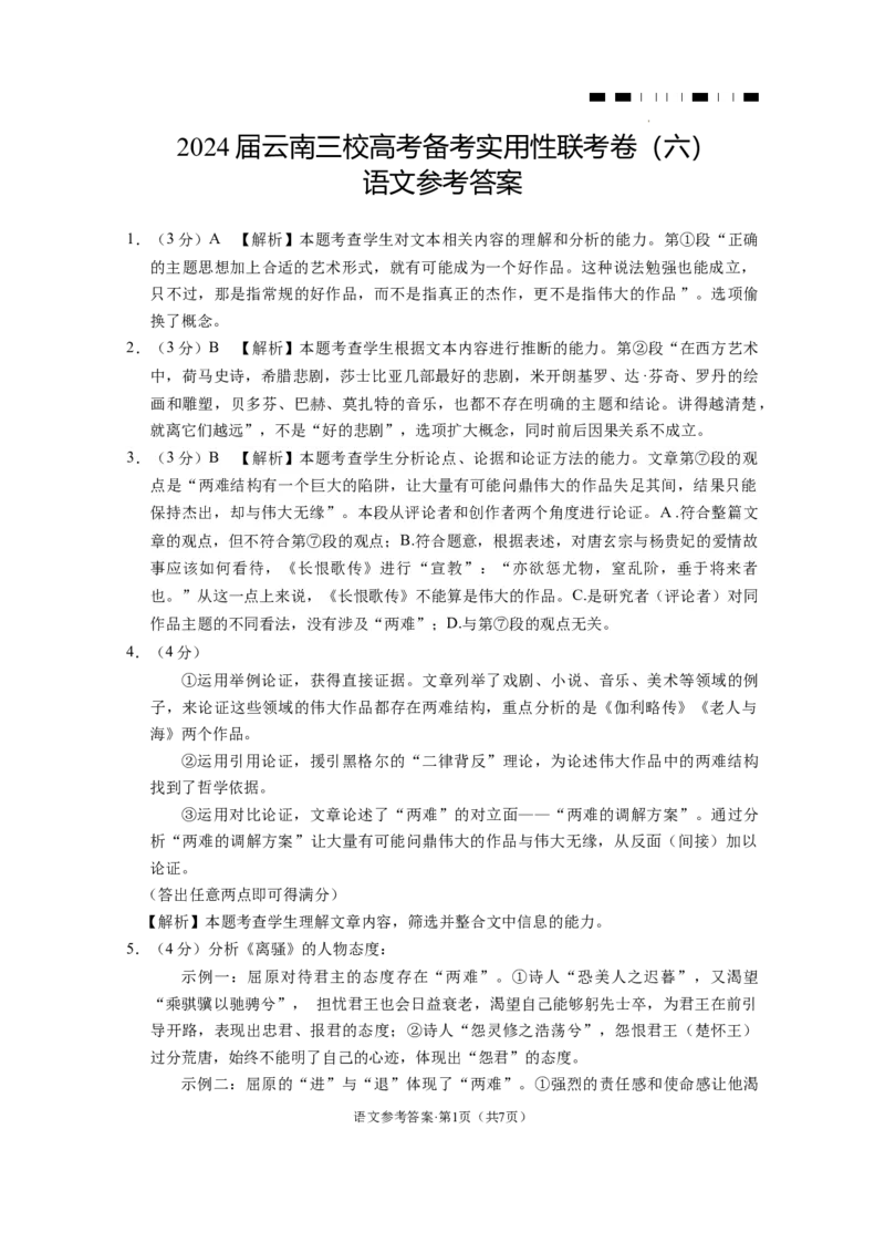 2024届云南三校高考备考实用性联考卷（六）语文-答案_2024年2月_01每日更新_24号_2024届云南省三校高考备考实用性联考卷（六）_2024届云南三校高考备考实用性联考卷（六）语文