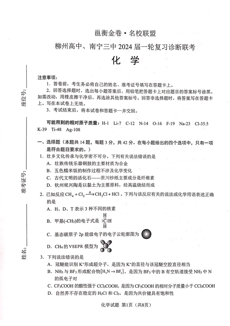 2024届广西柳州高中、南宁三中高三一轮复习诊断性联考（化学）_2024年2月_01每日更新_24号_2024届广西邕衡金卷柳州高中、南宁三中高三一轮复习诊断性联考