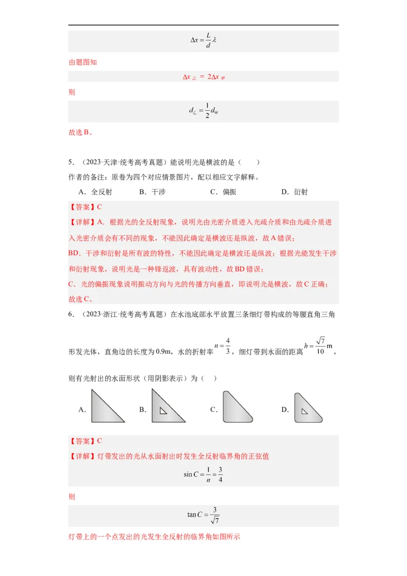 专题14光学(解析版)_赠送：2008-2024全套高考真题_高考物理真题_送高考物理五年真题(2019-2023)分项汇编（全国通用）