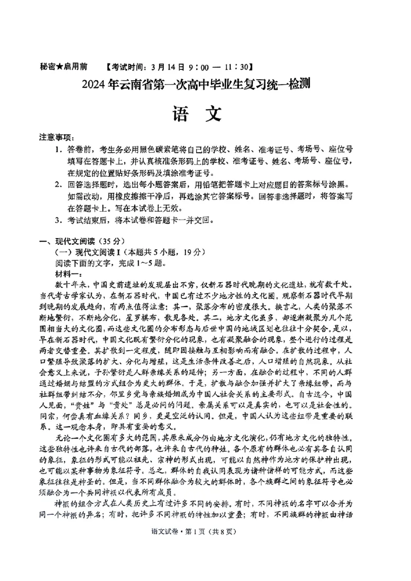 2024云南省第一次高中毕业生复习统一检测-语文含(1)_2024年3月_013月合集_2024届云南省第一次高中毕业生复习统一检测