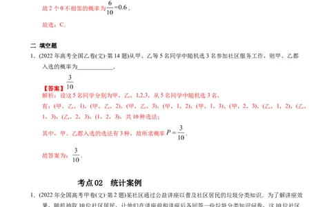 专题14概率与统计（文选填题）（解析版）_赠送：2008-2024全套高考真题_高考数学真题_送高考数学五年真题(2019-2023)分项汇编（全国通用）
