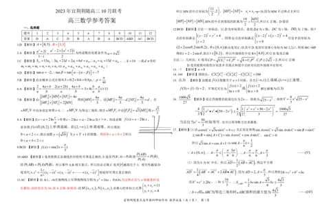 高三数学答案(1)_2023年10月_0210月合集_2024届湖北省宜荆荆随高三上学期10月联考_湖北省宜荆荆随2024届高三上学期10月联考数学