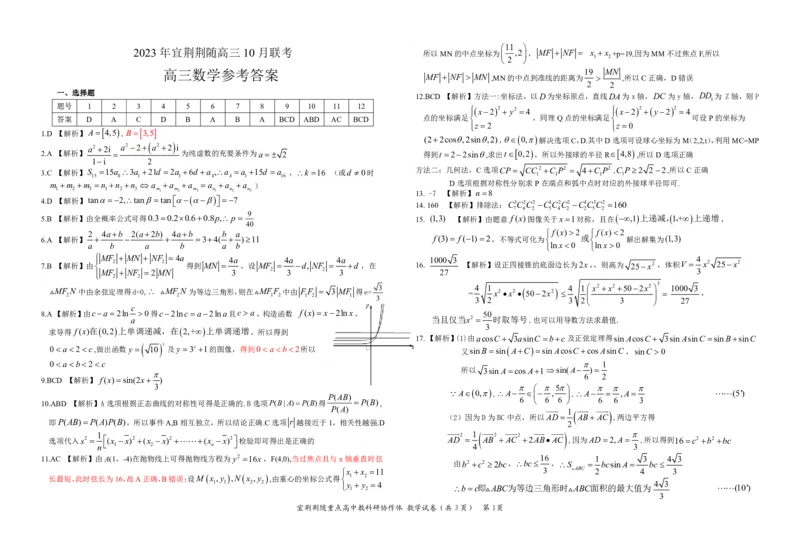 高三数学答案(1)_2023年10月_0210月合集_2024届湖北省宜荆荆随高三上学期10月联考_湖北省宜荆荆随2024届高三上学期10月联考数学