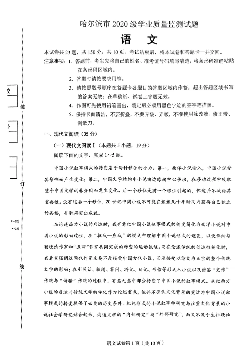 黑龙江省哈尔滨市2022-2023学年高三上学期8月学业质量监测语文试题(1)_2023年7月_027月合集_2023届黑龙江省哈尔滨市高三8月学业质量监测