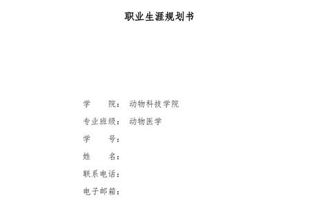宠物医生职业生涯规划_E6-职业规划_51动物医学专业
