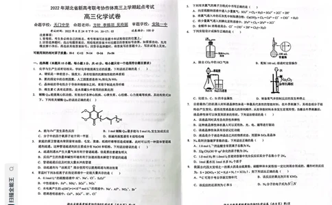 湖北省新高考联考协作体2022-2023学年高三上学期起点考试化学试题_2023年7月_01每日更新_27号_2023届湖北省新高考联考协作体高三上学期起点考试