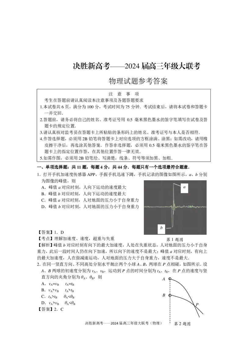 物理试题参考答案(1)_2023年10月_0210月合集_2024届江苏省决胜新高考高三上学期10月大联考_江苏省决胜新高考2024届高三上学期10月大联考物理
