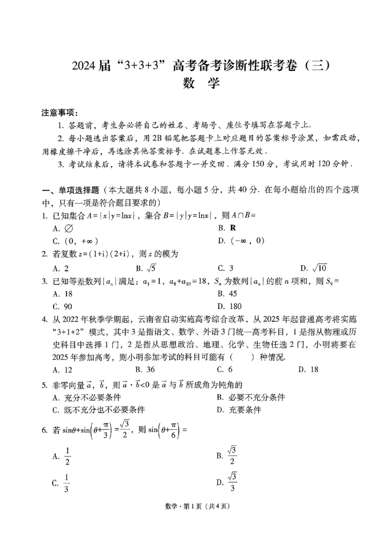 2024届&ldquo;3+3+3&rdquo;高考备考诊断性联考卷（三）数学试卷_2024年5月_01按日期_20号_2024届云南省&ldquo;3+3+3&rdquo;高考备考诊断性联考（三）