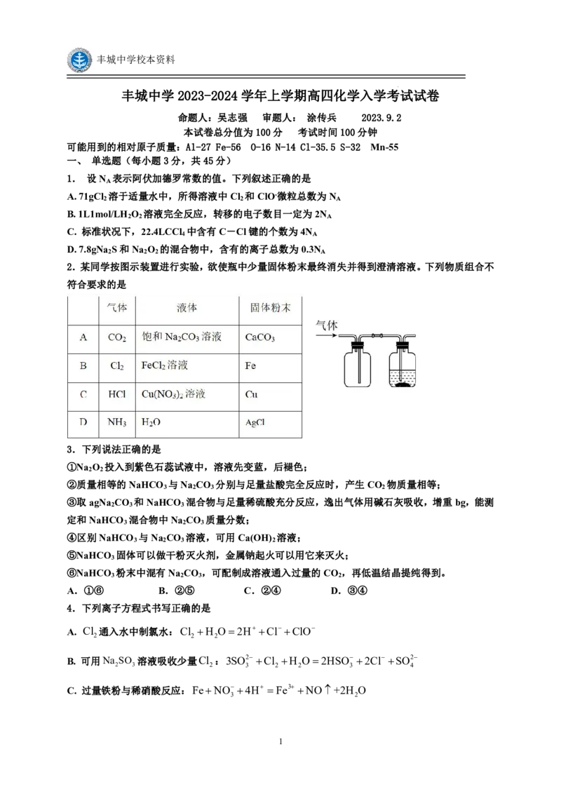 江西省丰城中学2023-2024学年高三上学期开学考试化学(1)_2023年9月_029月合集_2024届江西省宜春市丰城中学高三上学期开学考试