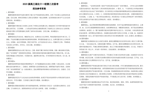 2023届高三十一校第二次联考思想政治答案_2024年2月_01每日更新_16号_2023届高三湖北十一校第二次联考全科_2023届高三湖北十一校第二次联考政治