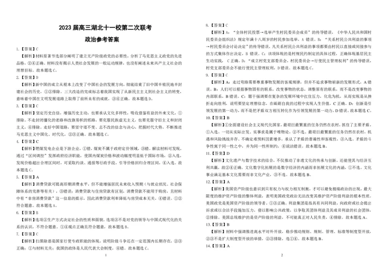 2023届高三十一校第二次联考思想政治答案_2024年2月_01每日更新_16号_2023届高三湖北十一校第二次联考全科_2023届高三湖北十一校第二次联考政治