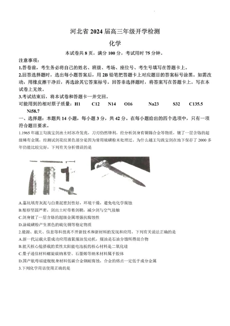 河北高三上(开学考)-化学试题+答案(1)_2023年9月_029月合集_2024届河北省高三年级开学检测