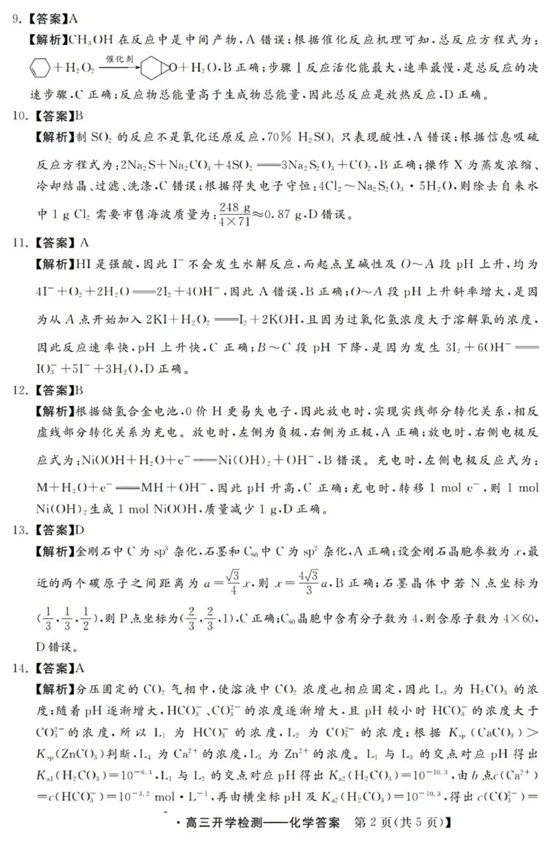 河北高三上(开学考)-化学试题+答案(1)_2023年9月_029月合集_2024届河北省高三年级开学检测