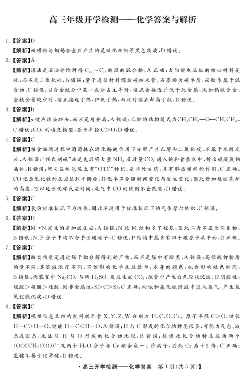河北高三上(开学考)-化学试题+答案(1)_2023年9月_029月合集_2024届河北省高三年级开学检测