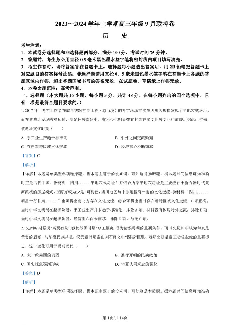 辽宁省名校协作体2023-2024学年高三上学期9月联考历史答案(1)_2023年9月_029月合集_2024届辽宁省名校协作体高三上学期9月联考