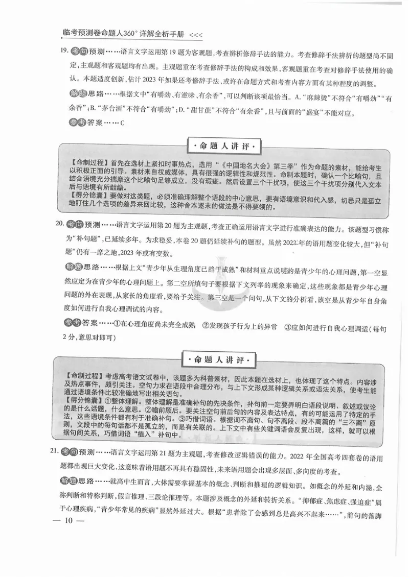 衡水语文答案_2023高考押题卷_2023衡水临考预测（全国卷老教材）文