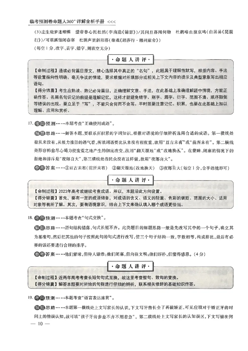 衡水语文答案_2023高考押题卷_2023衡水临考预测（全国卷老教材）文