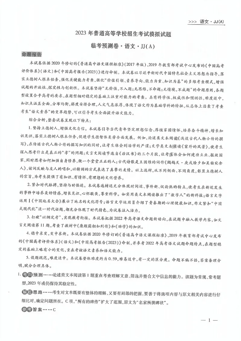 衡水语文答案_2023高考押题卷_2023衡水临考预测（全国卷老教材）文