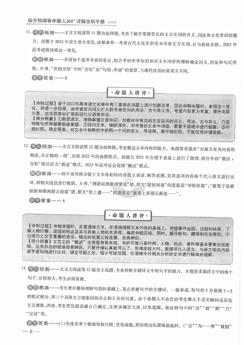 衡水语文答案_2023高考押题卷_2023衡水临考预测（全国卷老教材）文