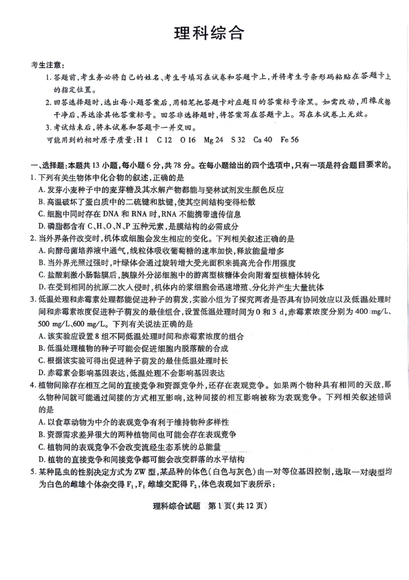 理科综合_2023年8月_01每日更新_17号_2024届天一大联考顶尖计划高中毕业班第一次考试_天一大联考顶尖计划2024届高中毕业班第一次考试理综