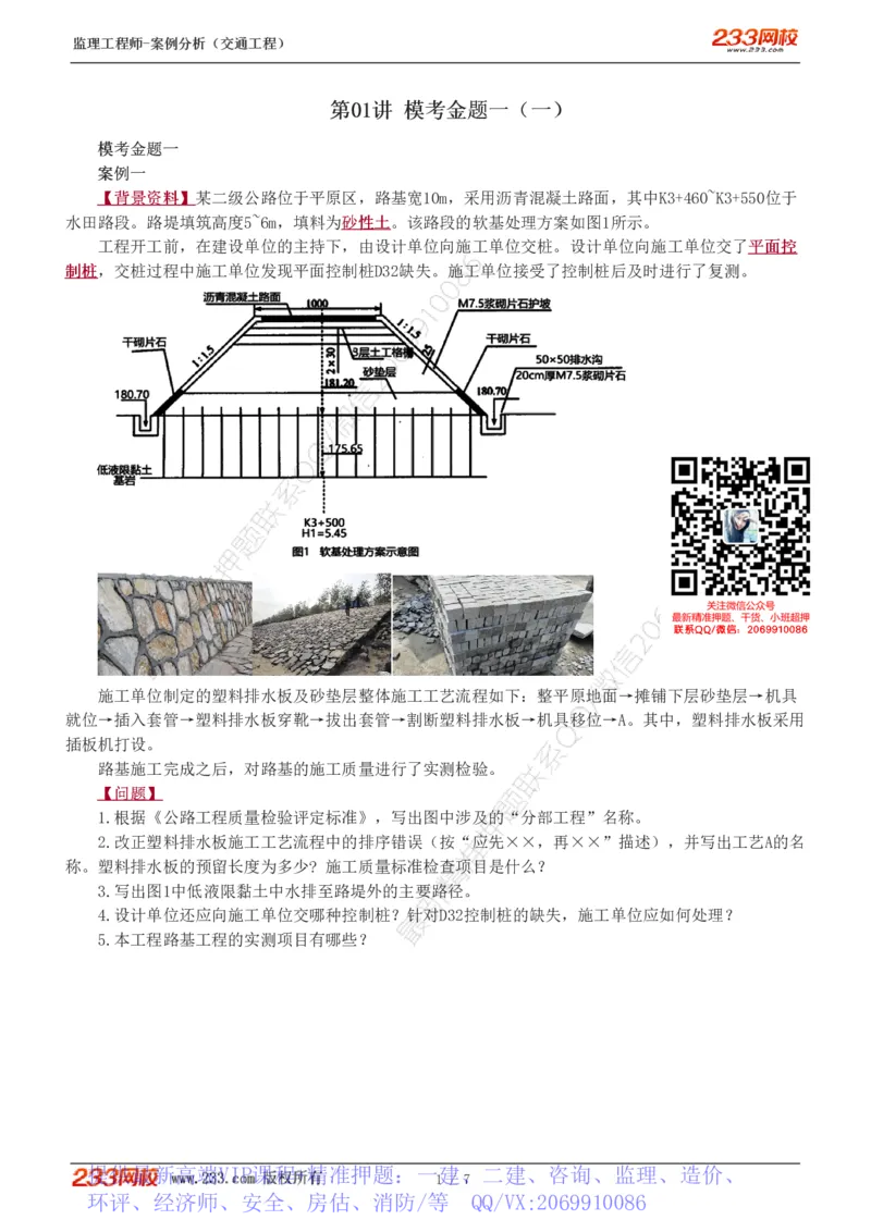 WM_Removed_模考金题班1_监理工程师_2025监理工程师_2025年监理工程师-各大机构_2025年监理-交通案例_05.模考金题-甘.森