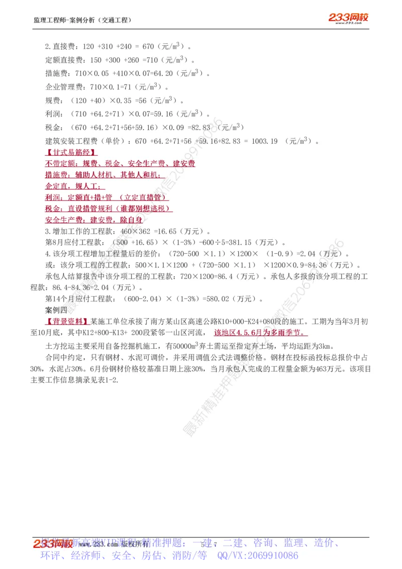 WM_Removed_模考金题班1_监理工程师_2025监理工程师_2025年监理工程师-各大机构_2025年监理-交通案例_05.模考金题-甘.森