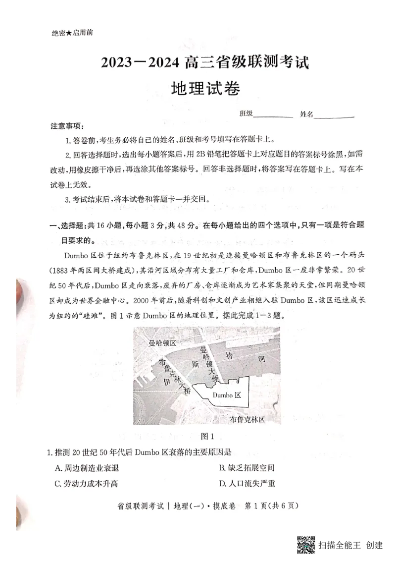河北省2023-2024学年高三上学期开学省级联测考试地理(1)_2023年8月_028月合集_2024届河北省高三上学期省级联测考试