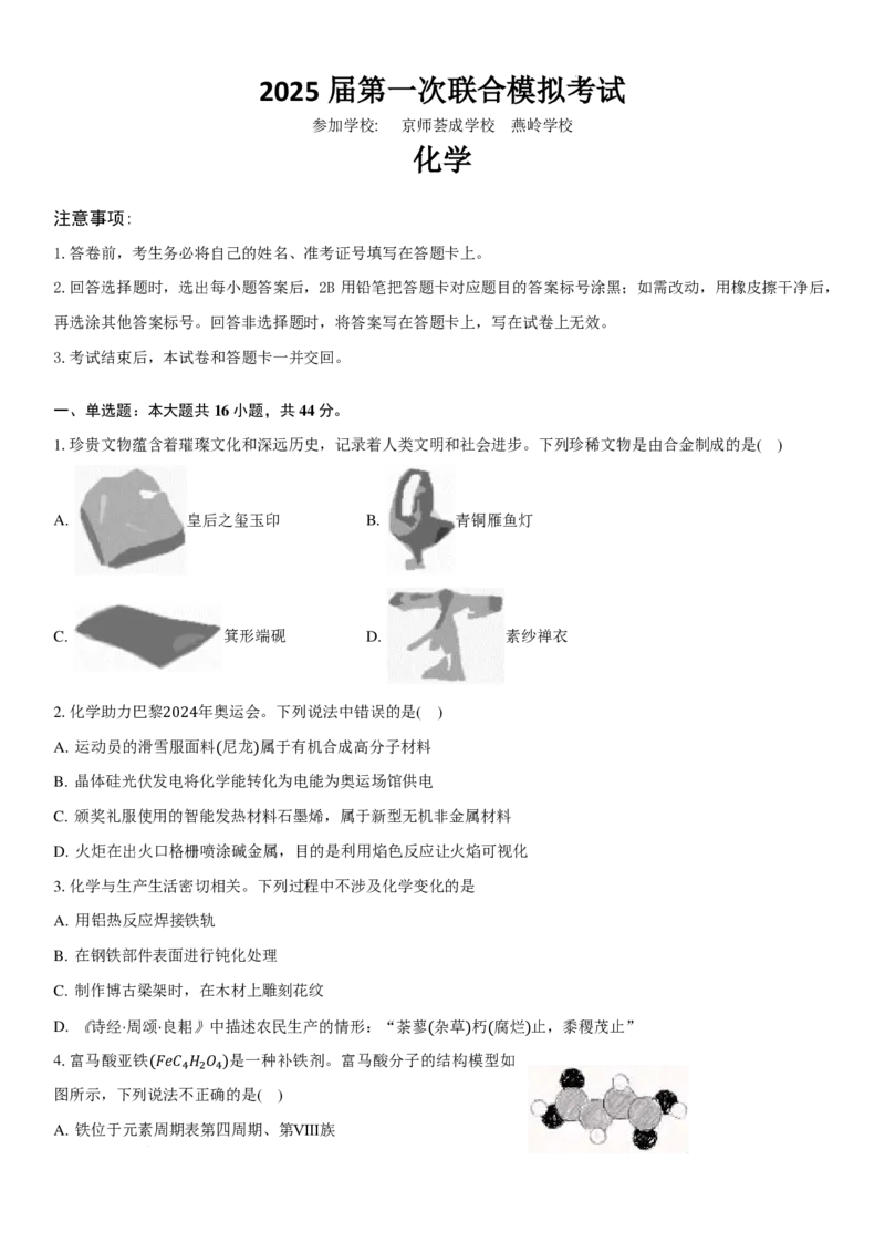 2025届广东两校化学试题_8月_240809广东省两校2025届高三第一次联合模拟考试（一模）_2025届广东省两校高三第一次联合模拟考试化学