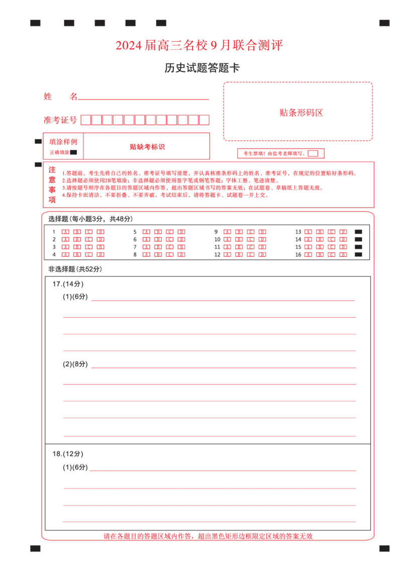 江西省2024届高三名校9月联合测评历史答题卡(1)_2023年9月_029月合集_2024届江西省高三名校9月联合测评