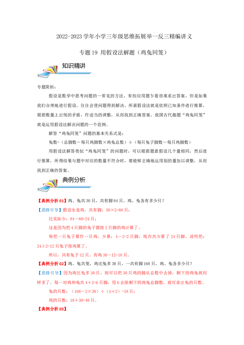 专题19用假设法解题（鸡兔同笼）（原卷）_小学数学思维训练电子版举一反三奥数逻辑拓展专项图解强化_三年级