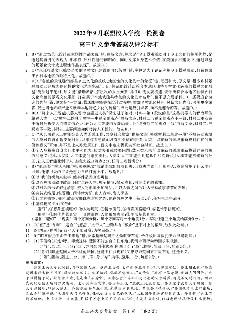 高三语文参考答案(1)_2023年7月_027月合集_2023届广西桂林联盟校高三9月入学统一检测