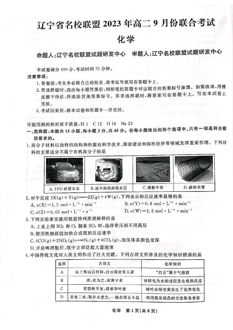 辽宁省名校联盟2023-2024学年高二上学期9月联合考试化学_2023年9月_01每日更新_11号_高二2024辽宁省名校联盟高二上学期9月联合考试