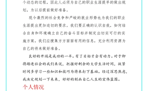 室内设计专业职业生涯规划[1]1_E6-职业规划_80室内设计专业