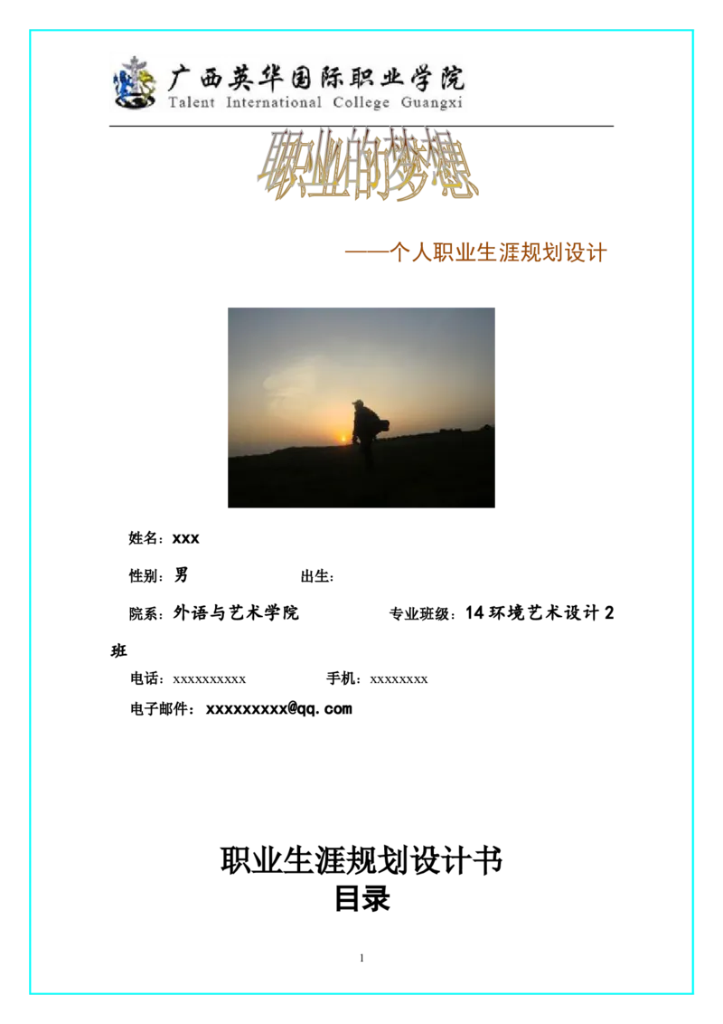 室内设计专业职业生涯规划[1]1_E6-职业规划_80室内设计专业