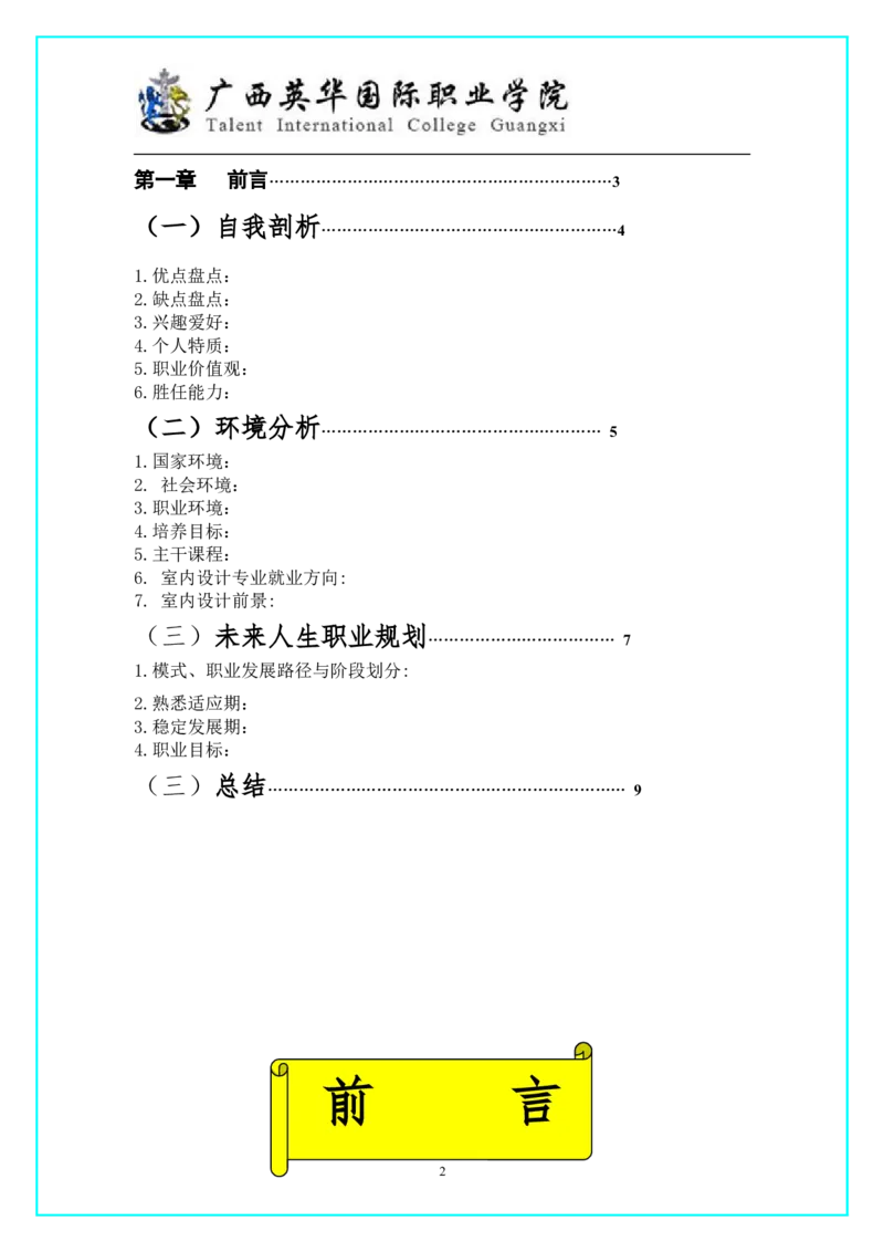 室内设计专业职业生涯规划[1]1_E6-职业规划_80室内设计专业