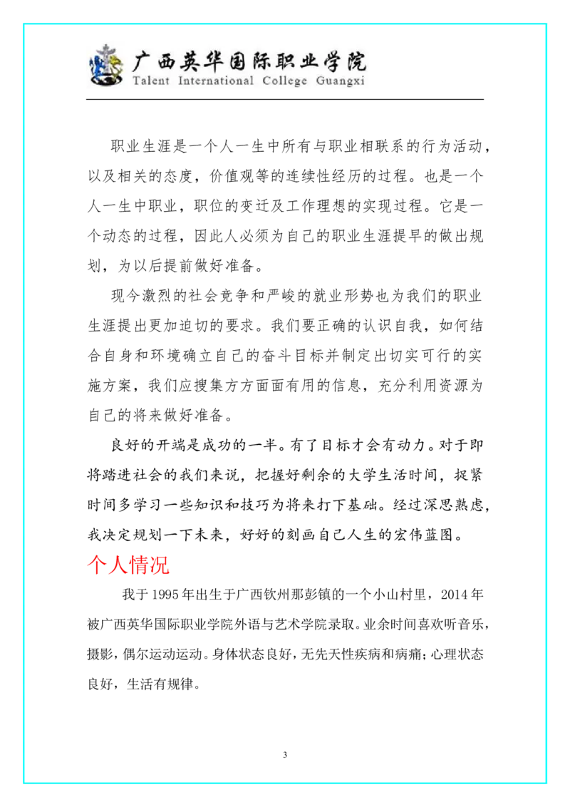 室内设计专业职业生涯规划[1]1_E6-职业规划_80室内设计专业