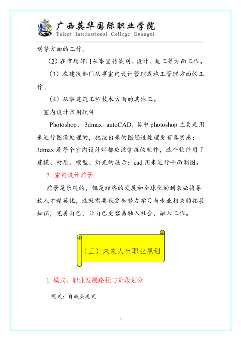 室内设计专业职业生涯规划[1]1_E6-职业规划_80室内设计专业