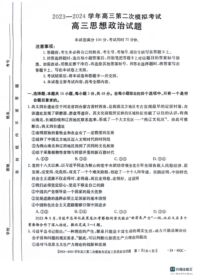 2024届河北省保定市高三下学期二模政治试题_2024年5月_01按日期_14号_2024届河北金太阳24-253C保定市高三二模试题_2024届河北省保定市高三下学期二模政治试题