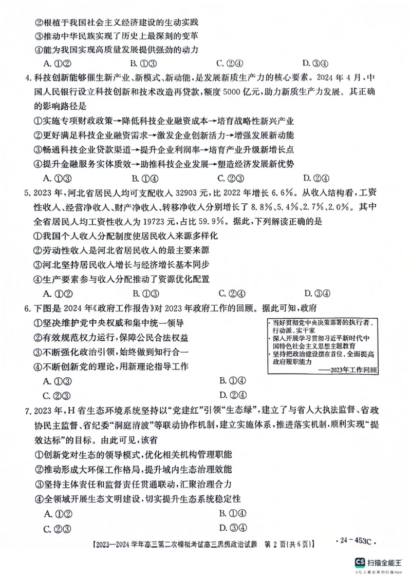 2024届河北省保定市高三下学期二模政治试题_2024年5月_01按日期_14号_2024届河北金太阳24-253C保定市高三二模试题_2024届河北省保定市高三下学期二模政治试题