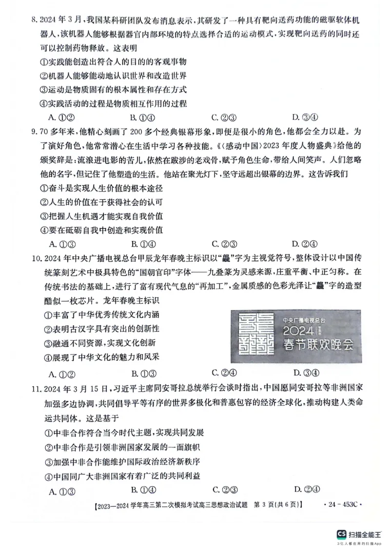 2024届河北省保定市高三下学期二模政治试题_2024年5月_01按日期_14号_2024届河北金太阳24-253C保定市高三二模试题_2024届河北省保定市高三下学期二模政治试题