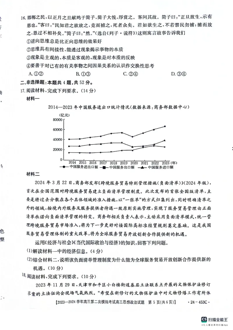 2024届河北省保定市高三下学期二模政治试题_2024年5月_01按日期_14号_2024届河北金太阳24-253C保定市高三二模试题_2024届河北省保定市高三下学期二模政治试题