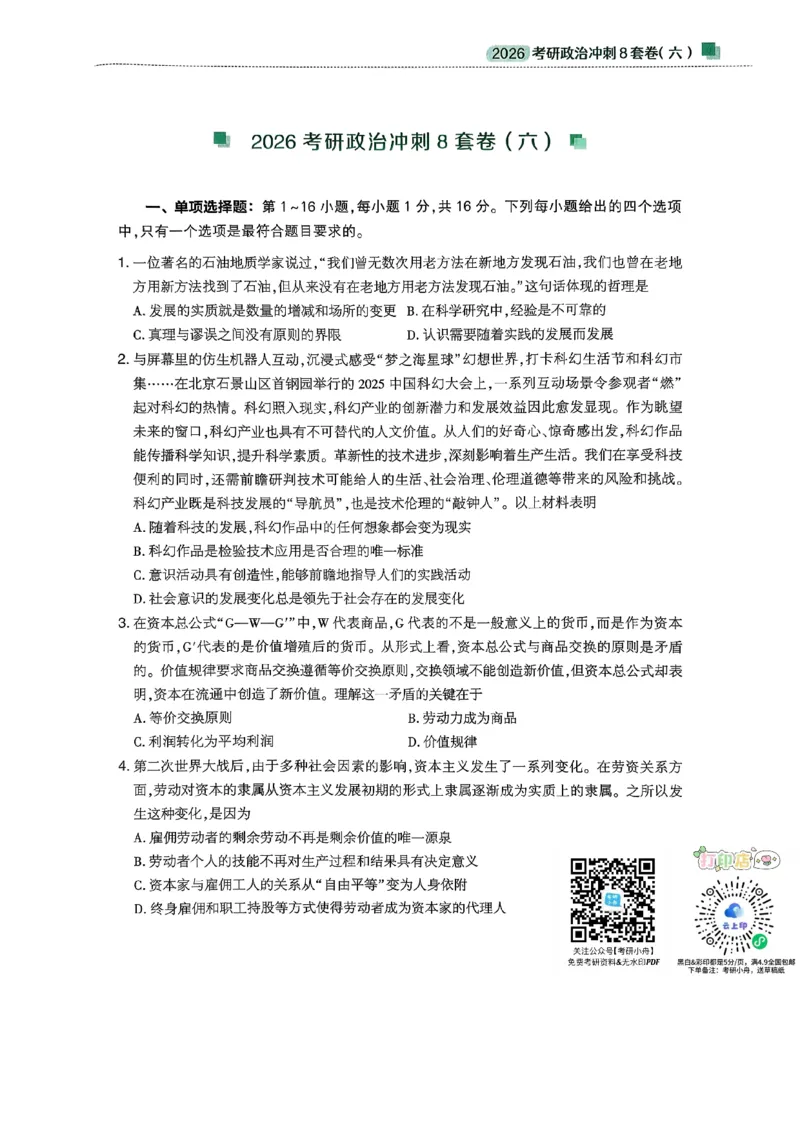 26肖秀荣《8套卷》第六套_2025专四专八真题及备考资料_肖秀荣押题汇总_01⭐26肖秀荣《8套卷》_26肖秀荣《8套卷》试题