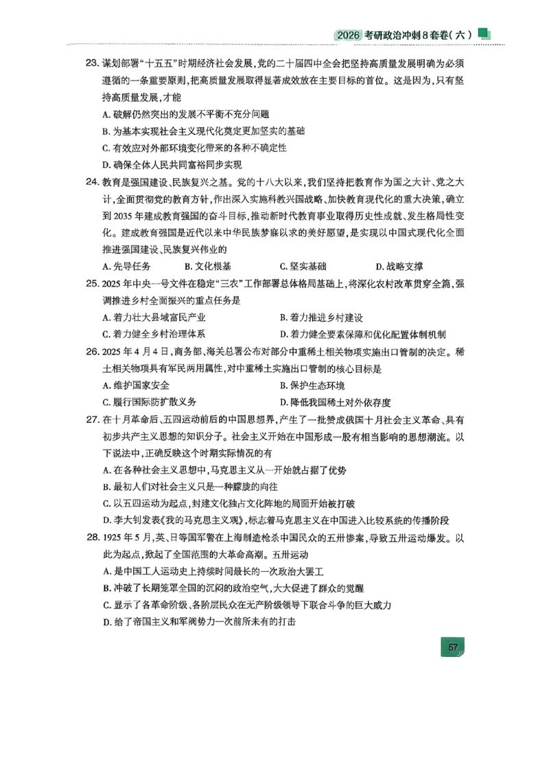 26肖秀荣《8套卷》第六套_2025专四专八真题及备考资料_肖秀荣押题汇总_01⭐26肖秀荣《8套卷》_26肖秀荣《8套卷》试题