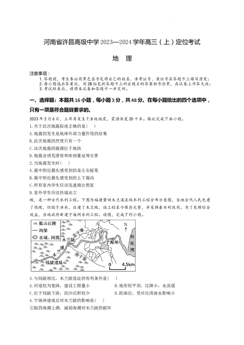 河南省许昌高级中学2023&mdash;2024学年高三（上）定位考试地理(1)_2023年8月_028月合集_2024届河南省许昌高级中学高三（上）定位考试