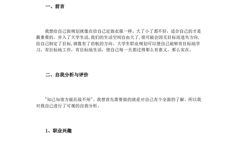 大学生水利工程专业职业规划范文_E6-职业规划_100水利专业