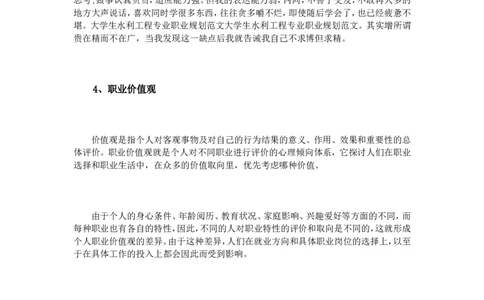 大学生水利工程专业职业规划范文_E6-职业规划_100水利专业